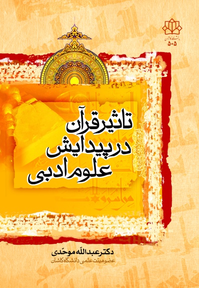 تاثیر قرآن در پیدایش علوم ادبی
